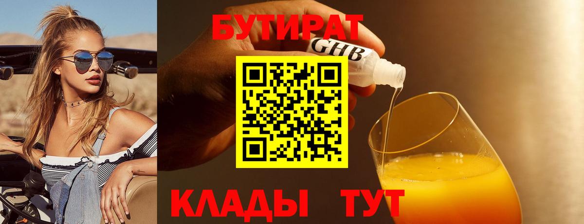 БУТИРАТ 99% Первоуральск