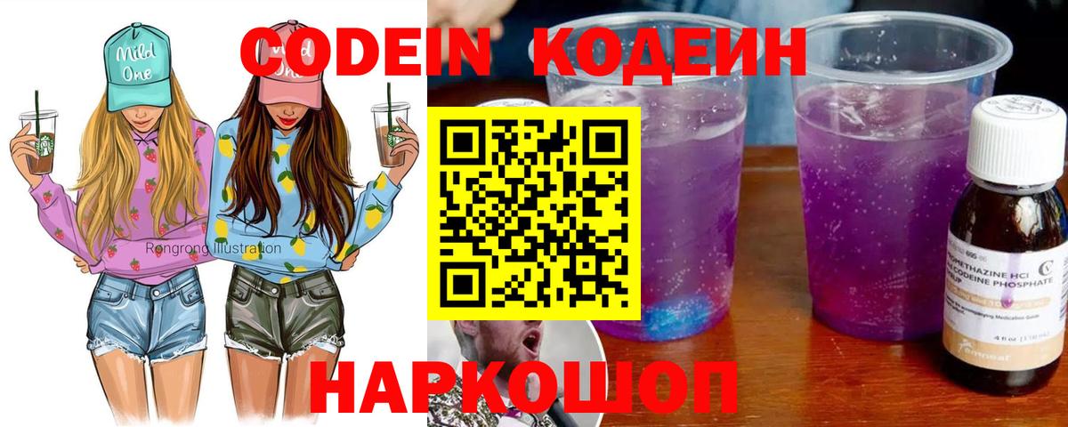 Кодеин Purple Drank  Вход с VPN  Первоуральск  Кодеиновый сироп Lean напиток Lean (лин) 
